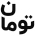 تومان